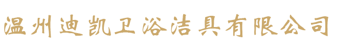温州迪凯卫浴洁具有限公司